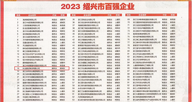 大鸡巴靠逼动态有声图片权威发布丨2023绍兴市百强企业公布，长业建设集团位列第18位